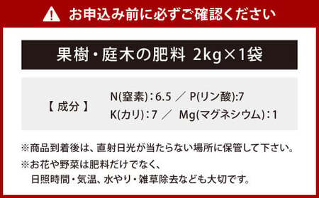 果樹・庭木の肥料 2kg×1袋 肥料 園芸 ガーデニング 植物 桜 つつじ 花木 庭木 福岡 北九州