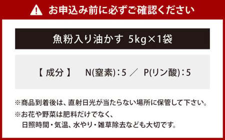 魚粉入り油かす 5kg×1袋 肥料 園芸 ガーデニング 植物 花木 庭木 家庭菜園 畑 福岡 北九州