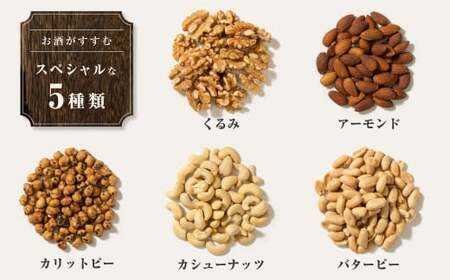 【大容量1320g】スペシャルミックスナッツ 1320g（110g×12袋）5種 アーモンド バターピー カリットピー カシュナッツ くるみ