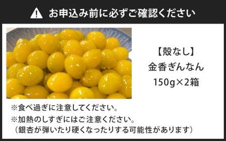 金香ぎんなん(殻なし)150g×2箱 合計300g 銀杏 ぎんなん 実 おつまみ おやつ