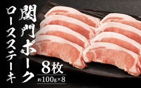 関門ポークロースステーキ 8枚（約100g×8）豚肉 お肉 肉 国産