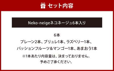 Neko-neige ネコネージュ 6本入り デザート 菓子 スイーツ レアチーズケーキ 冷凍 アイスクリーム ケーキ ギフト 寄贈用 贈り物 贈物 贈答