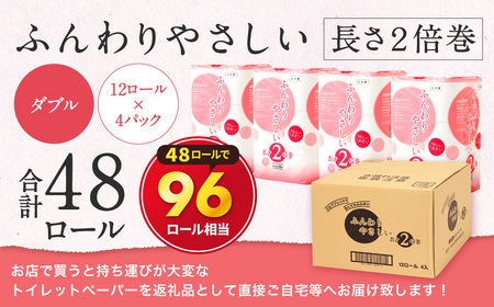 ふんわりやさしい 長さ2倍巻き 50ｍ ダブル12ロール×4パック 計48ロール トイレットペーパー 日用品 日用雑貨 紙 生活必需品 備蓄 災害 防災 まとめ買い