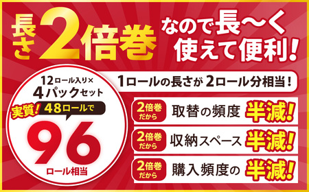 ふんわりやさしい 長さ2倍巻き 50ｍ ダブル12ロール×4パック 計48ロール トイレットペーパー 日用品 日用雑貨 紙 生活必需品 備蓄 災害 防災 まとめ買い