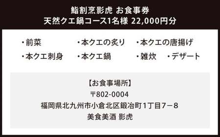 鮨割烹影虎 お食事券 天然クエ鍋コース 1名様 22,000円分 クエ 高級魚 クエ鍋 クエ刺し 刺身 炙り 唐揚げ コース お食事 チケット