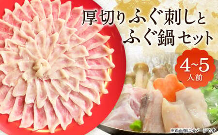 【指定日必須】 厚切りふぐ刺し・ふぐ鍋セット （4人～5人前） 厚切り ふぐ刺し ふぐ鍋 ふぐ セット 福岡県 北九州市