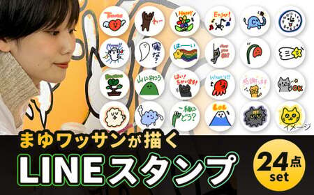 まゆワッサンが描く オーダー LINEスタンプ 24パターン 画家 絵 アート イラスト LINE スタンプ 7,500円
