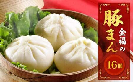 金福の豚まん 16個入 ぶたまん 中華まん 肉まん 惣菜