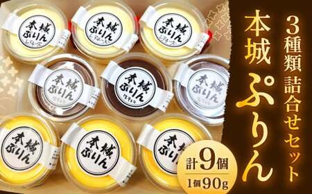 【指定日必須】 本城ぷりん 詰め合わせ セット （90g×9個） プリン ぷりん 生チョコぷりん レアチーズぷりん