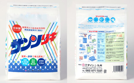 サンソリキ 1.5kg 1袋入 酸素系多目的エコ洗浄剤 酸素系漂白剤 掃除 洗濯
