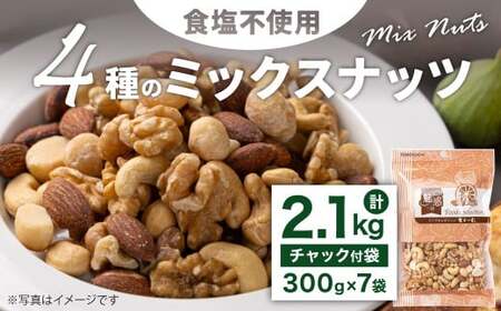 4種の食塩不使用ミックスナッツ 2.1kg（300gx7袋）小分け チャック付き ナッツ ミックスナッツ 食べ比べ おやつ