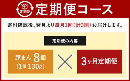 【定期便 3ヶ月】金福の豚まん 8個入 ぶたまん 中華まん 肉まん 惣菜