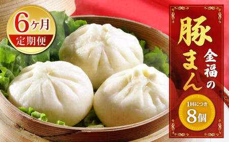 【定期便 6ヶ月】金福の豚まん 8個入 ぶたまん 中華まん 肉まん 惣菜