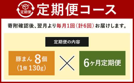 【定期便 6ヶ月】金福の豚まん 8個入 ぶたまん 中華まん 肉まん 惣菜