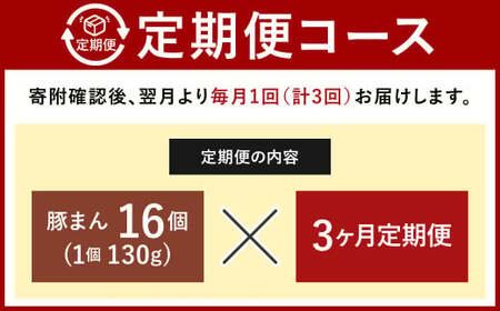 【定期便 3ヶ月】金福の豚まん 16個入 ぶたまん 中華まん 肉まん 惣菜