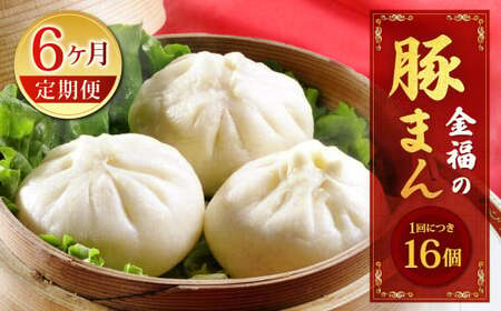 【定期便 6ヶ月】金福の豚まん 16個入 ぶたまん 中華まん 肉まん 惣菜