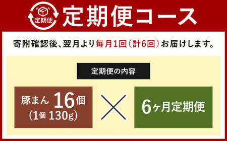 【定期便 6ヶ月】金福の豚まん 16個入 ぶたまん 中華まん 肉まん 惣菜
