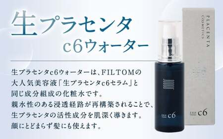 生プラセンタc6ウォーター 1個(50ml) 化粧水 スキンケア プラセンタ