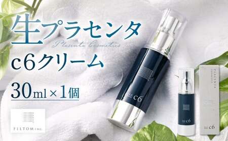 生プラセンタc6クリーム 1個（30ml） クリーム スキンケア プラセンタ