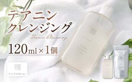 テアニンクレンジング 1個（120ml） クレンジング スキンケア メイク落とし