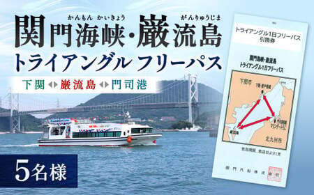 関門海峡・巌流島トライアングルフリーパス5名様 1日フリーパス券 フリーパス チケット 1日券 遊覧船券 乗船 体験 旅行 観光 福岡県 北九州市 門司