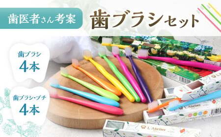 歯医者さんが考案した歯ブラシセット（ラテリエ×4本、ラテリエ・プチ×4本）【10004】 歯ブラシ ラテリエ 歯磨き はみがき マウスケア 健康