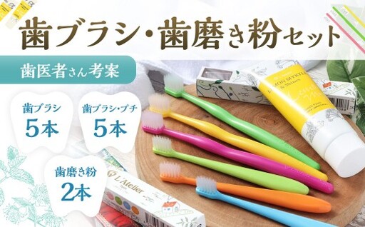 歯医者さんが考案した歯ブラシ・歯磨き粉セット（ラテリエ×5本、ラテリエ・プチ×5本、レモンマートル＆シャインズ×2本）【10007】 歯ブラシ 歯磨き粉 ラテリエ 歯磨き はみがき マウスケア 健康