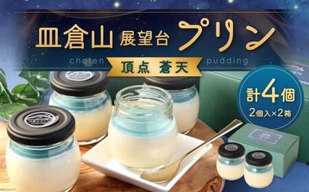 皿倉山展望台プリン 頂天 「蒼天」 2個入×2セット 計4個入（1個70g）プリン ぷりん 菓子 お菓子 スイーツ デザート