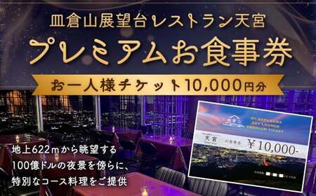 皿倉山展望台レストラン天宮 プレミアムお食事券10000円分 コース 1食分 お食事券 食事券 チケット