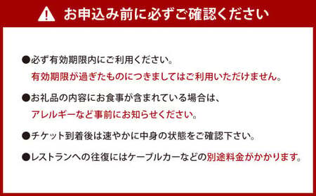 皿倉山展望台レストラン天宮 プレミアムお食事券10000円分 コース 1食分 お食事券 食事券 チケット