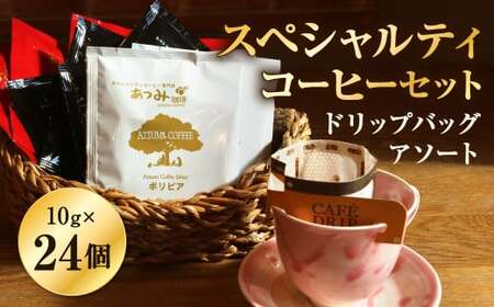 【あつみ珈琲】 スペシャルティコーヒー ドリップバッグ アソート 計24個 3種類 コーヒー 珈琲 9,000円