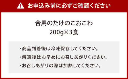 【あつみ珈琲謹製】 冷凍 合馬のタケノコおこわ 200g×3食入り 計600g おこわ 竹の子おこわ 惣菜