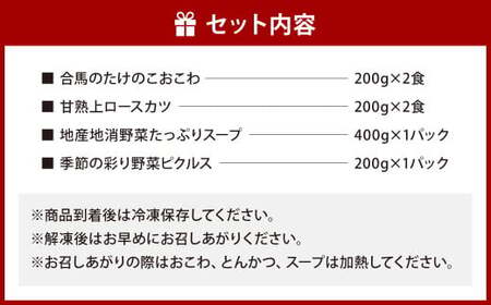 【あつみ珈琲謹製】 冷凍食品 詰め合わせ ギフト 4種類 計1.4kg おこわ ロースカツ スープ ピクルス 惣菜