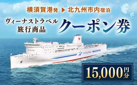 ヴィーナストラベル 旅行商品クーポン券 15000円 旅行券 旅行 クーポン