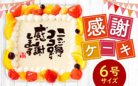 【指定日必須】 感謝ケーキ 6号(18cm×18cm) ケーキ 写真ケーキ プリントケーキ スイーツ デザート 生クリーム 洋菓子