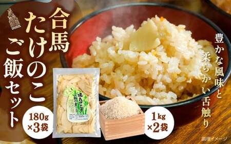 合馬たけのこご飯セット たけのこご飯の素 計約540g（約180g×3） 夢つくし 計2kg（1kg×2） ご飯の素 ごはんの素 精米 お米 米 セット