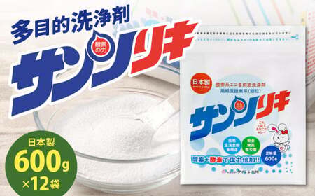サンソリキ 600g×12袋入 酸素系多目的エコ洗浄剤 酸素系漂白剤 掃除 洗濯 漂白剤