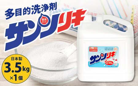 サンソリキ 3.5kgボトル×1個 酸素系多目的エコ洗浄剤 酸素系漂白剤 掃除 洗濯 漂白剤