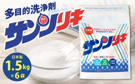 サンソリキ 1.5kg×6袋入 酸素系多目的エコ洗浄剤 酸素系漂白剤 掃除 洗濯 漂白剤