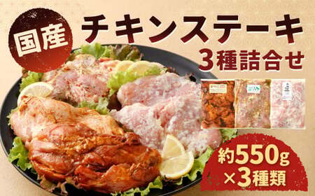 国産 チキンステーキ 3種 詰め合わせ セット（約550g×3袋） 計約1.65kg チキテキ ステーキ 鶏肉 鶏モモ お肉