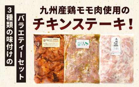 国産 チキンステーキ 3種 詰め合わせ セット（約550g×3袋） 計約1.65kg チキテキ ステーキ 鶏肉 鶏モモ お肉