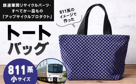 【811系】 トートバッグ 小 約30cm × 約20cm(ほか持ち手 約30cm)アップサイクル バッグ モケット