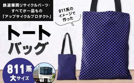 【811系】 トートバッグ 大 約26cm × 約34cm（ほか持ち手 約65cm）アップサイクル バッグ モケット