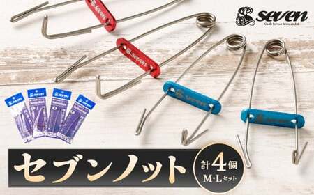セブンノット M、L 計4個 セット 各2個 Mサイズ Ｌサイズ FGノット fgノット PE PEライン 釣り 釣具