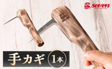 手カギ 計1本 手鉤 てかぎ 手鍵 釣り 釣具