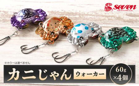 カニじゃん（ウォーカー） 60g 計4個 セット ルアー カニ型ジグ ジグ 釣り 釣具