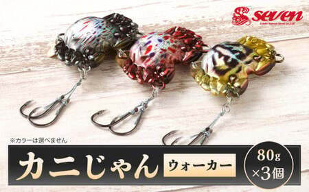 カニじゃん（ウォーカー） 80g 計3個 セット ルアー カニ型ジグ ジグ 釣り 釣具