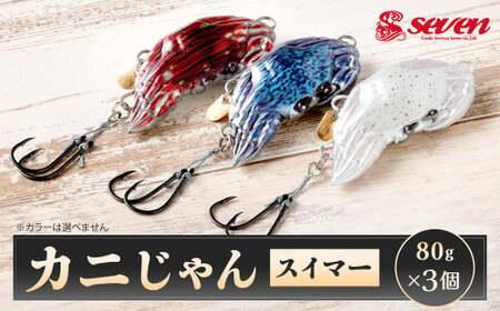 カニじゃん（スイマー） 80g 計3個 セット ルアー カニ型ジグ ジグ 釣り 釣具