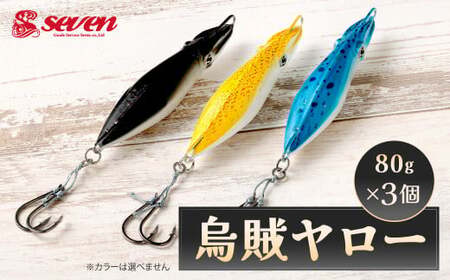 烏賊ヤロー 80g 計3個 セット ルアー 烏賊 イカ いか ジグ 釣り 釣具