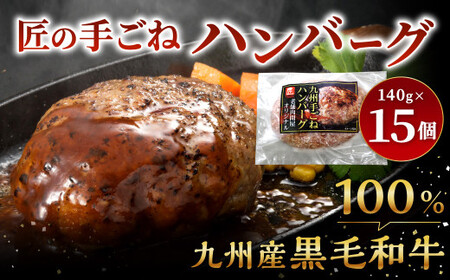 九州産 黒毛和牛・匠の手ごねハンバーグ 計約2.1kg（約140g×15パック） ハンバーグ 和牛ハンバーグ 和牛 お肉 肉